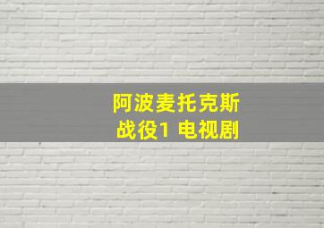 阿波麦托克斯战役1 电视剧